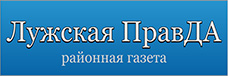 Лужская правда
